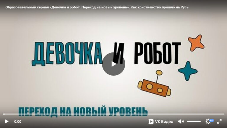 Урок ОПК №3: Образовательно-художественный сериал «Девочка и робот» к уроку «Как христианство пришло на Русь»