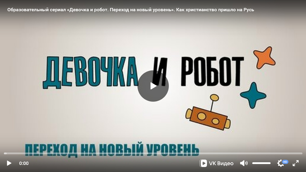 Урок ОПК №3: Образовательно-художественный сериал «Девочка и робот» к уроку «Как христианство пришло на Русь»