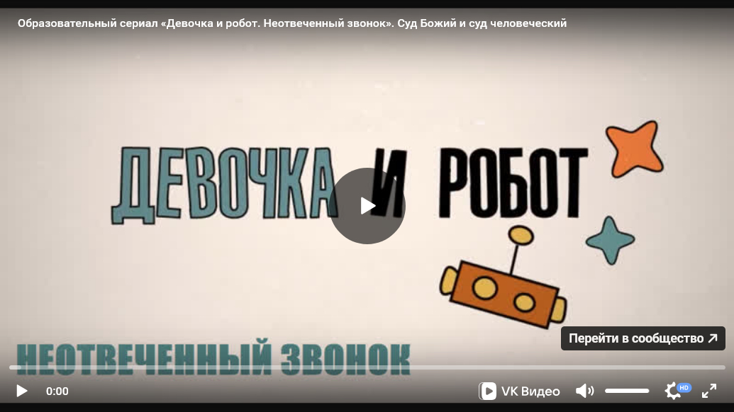 Урок ОПК №30: Образовательно-художественный сериал «Девочка и робот» к уроку «Суд Божий и суд человеческий»