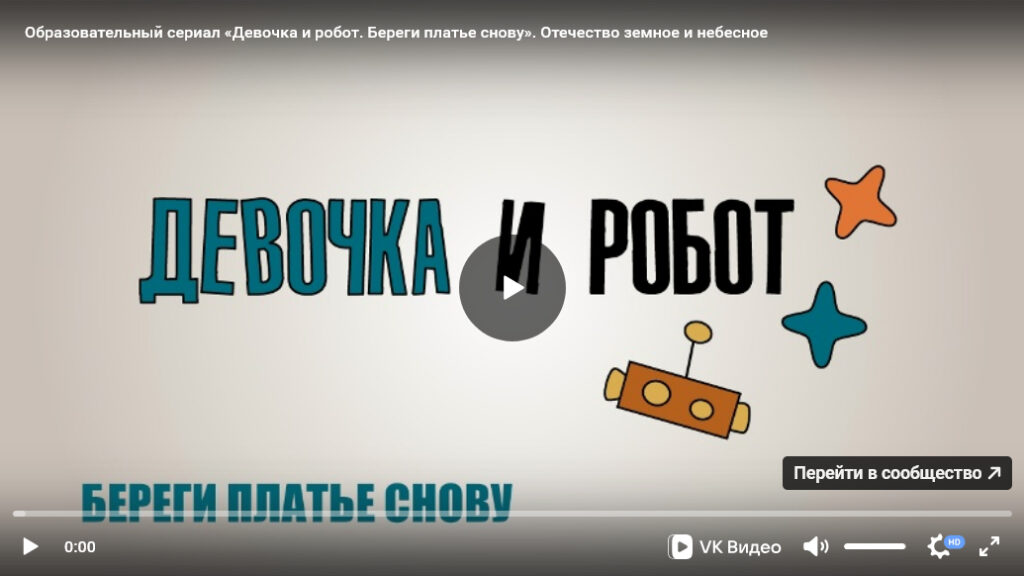 Урок ОПК №31: Образовательно-художественный сериал «Девочка и робот» к уроку «Отечество земное и небесное»