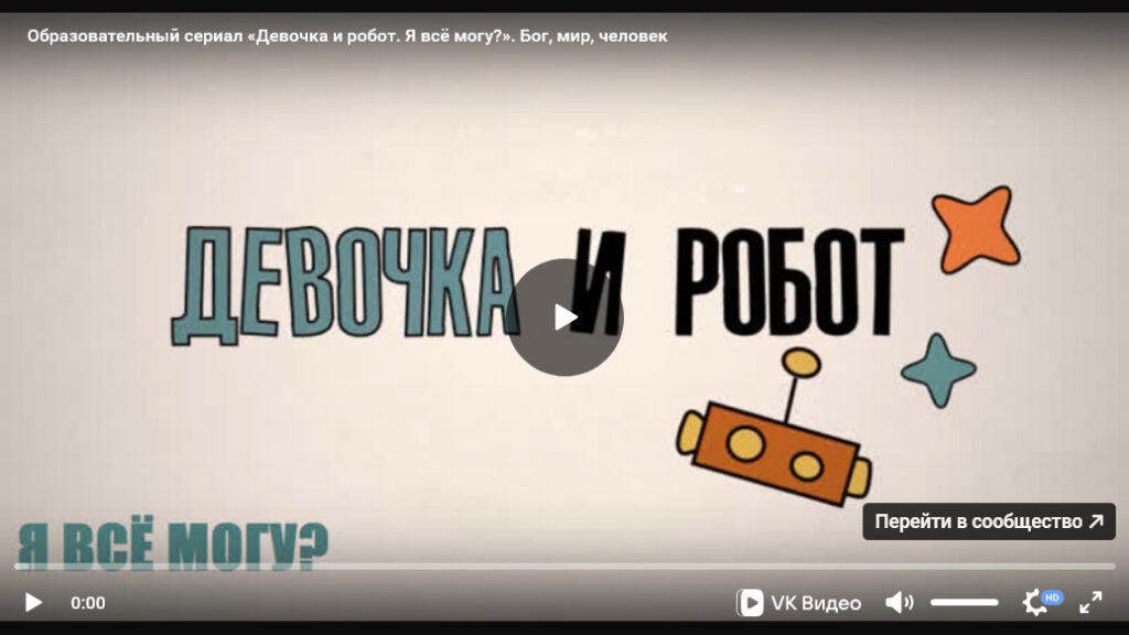 Урок ОПК №4: Образовательно-художественный сериал «Девочка и робот» к уроку «Бог, мир и человек»