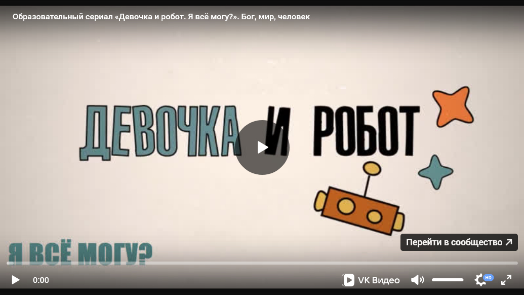 Урок ОПК №4: Образовательно-художественный сериал «Девочка и робот» к уроку «Бог, мир и человек»