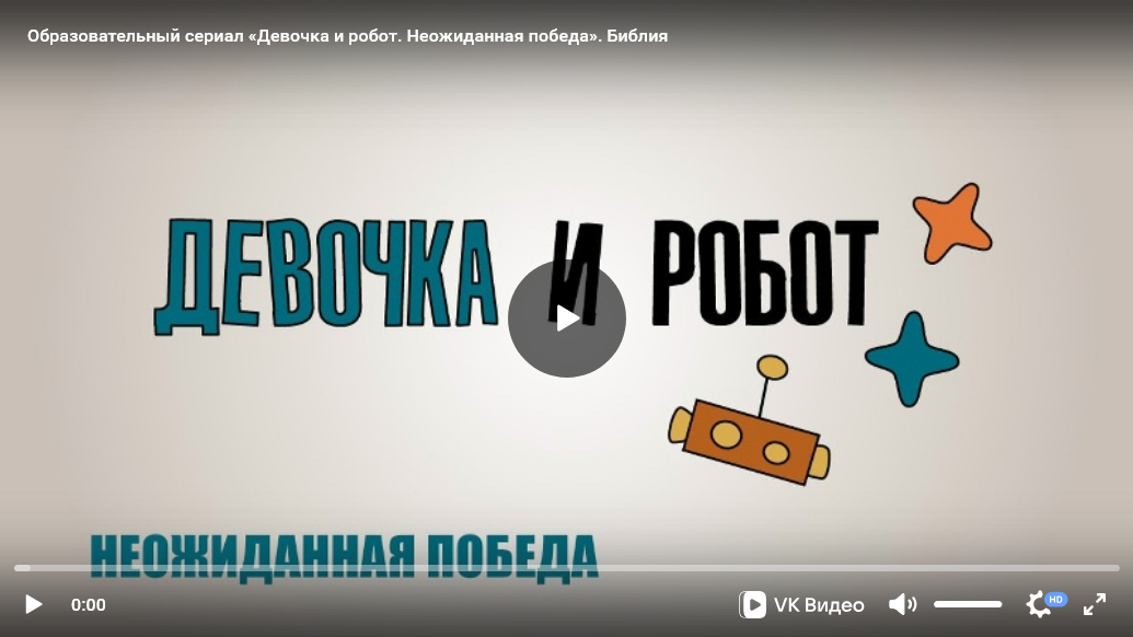 Урок ОПК №5: Образовательно-художественный сериал «Девочка и робот» к уроку «Библия»
