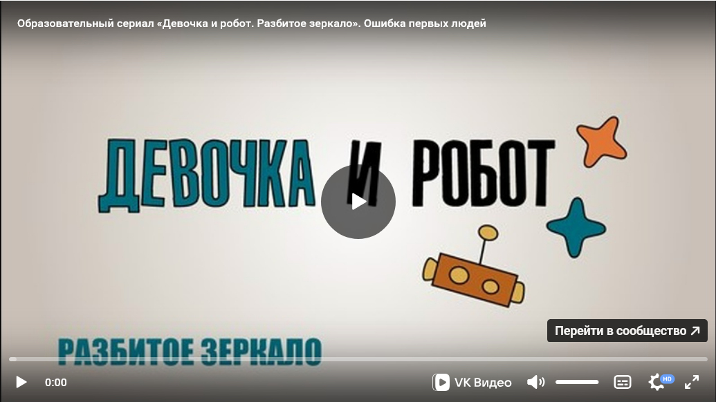 Урок ОПК №6: Образовательно-художественный сериал «Девочка и робот» к уроку «Грехопадение (ошибка первых людей)»