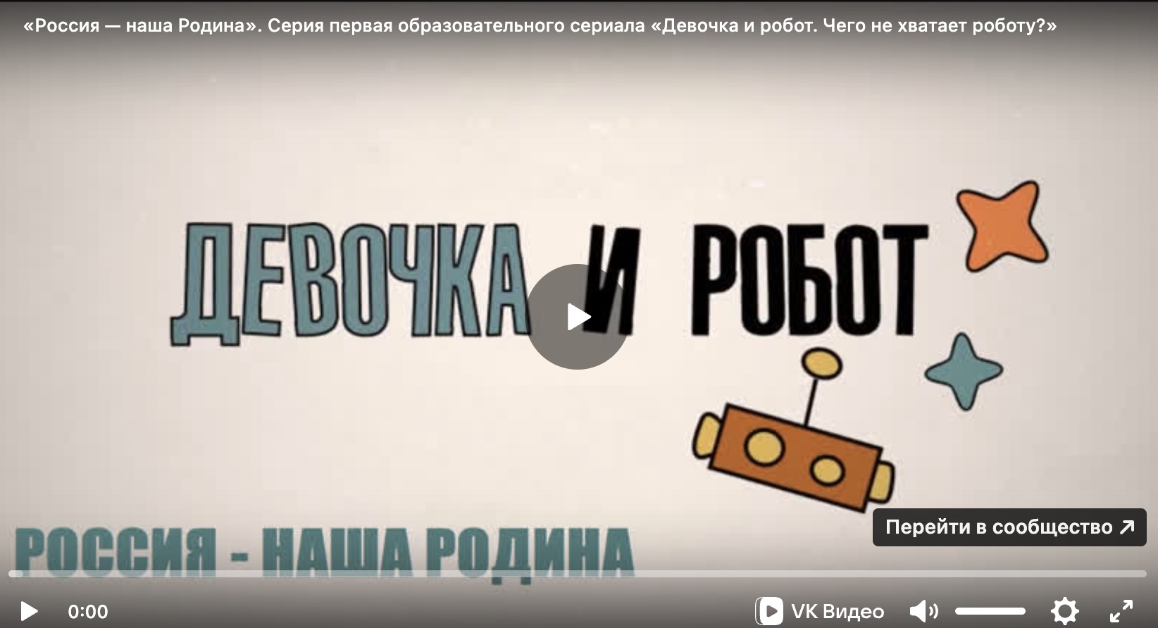 Урок ОПК №1: Образовательно-художественный сериал «Девочка и робот» к уроку «Россия — наша Родина»
