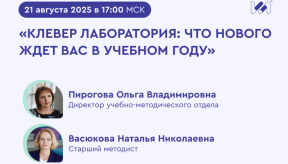Установочный вебинар «Новый учебный год с Клевер Лабораторией» 