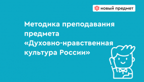Методика преподавания предмета «Духовно-нравственная культура России»