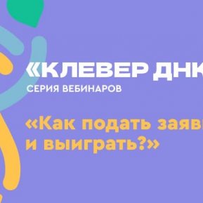 Серия вебинаров: представляем Конкурс «Клевер ДНК» 2025