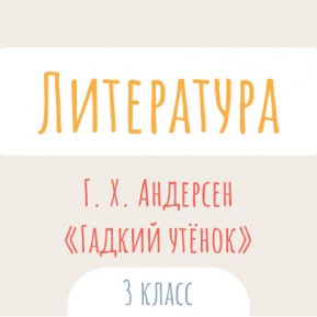 Литературное чтение: Г. Х. Андерсен. «Гадкий утёнок»