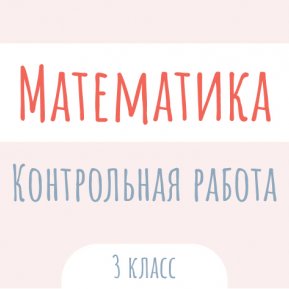 Математика: Контрольная работа
