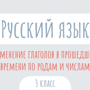 Русский язык: Изменение глаголов прошедшего времени по родам и числам