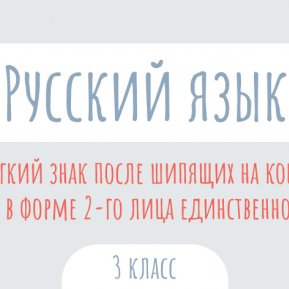 Русский язык: Мягкий знак после шипящих в конце глаголов второго лица единственного числа