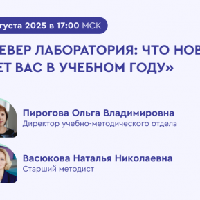 Установочный вебинар «Новый учебный год с Клевер Лабораторией» 