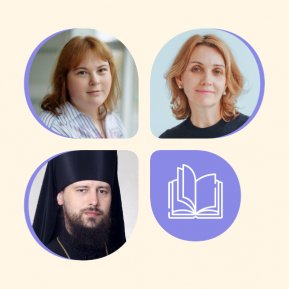 Приглашаем на курс «Современные методики преподавания модуля “Основы православной культуры“ в начальной школе»