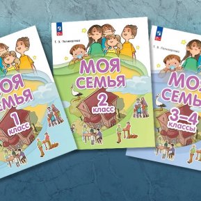 «Издательство «Просвещение» совместно с «Клевер Лабораторией» выпустило учебник «Моя семья» для 1–4 классов