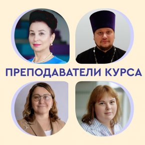 Открыта запись на курс по работе с образовательными организациями для священнослужителей