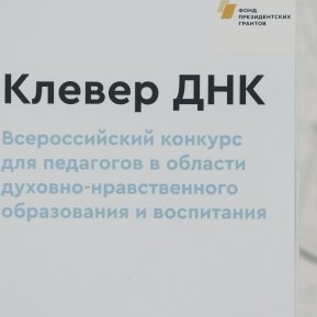 Прием заявок на конкурс «Клевер ДНК — 2026» закончится 7 августа