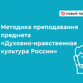 Методика преподавания предмета «Духовно-нравственная культура России»