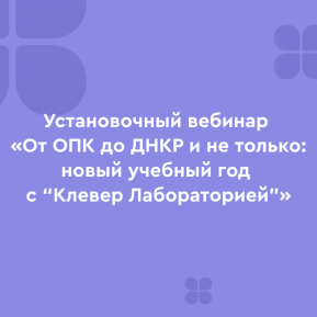 Какие курсы и инструменты доступны педагогам на платформе «Клевер Лаборатории»