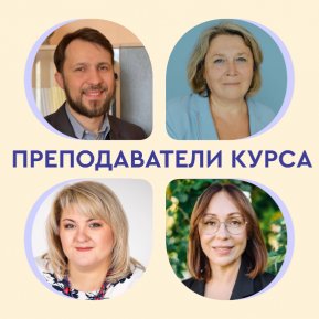 Запись на курс по духовно-нравственным ценностям для учителей начальной школы открыта