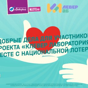 «Клевер лаборатория» присоединилась к благотворительной лотерее «12 Добрых дел»