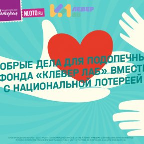 «Клевер лаборатория» присоединилась к благотворительной лотерее «12 Добрых дел»